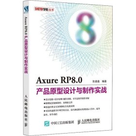 Axure RP8.0产品原型设计与制作实战