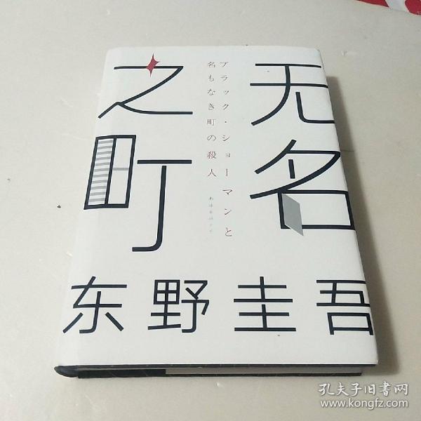 东野圭吾：无名之町（2021年高能新作！神尾大侦探首秀！）