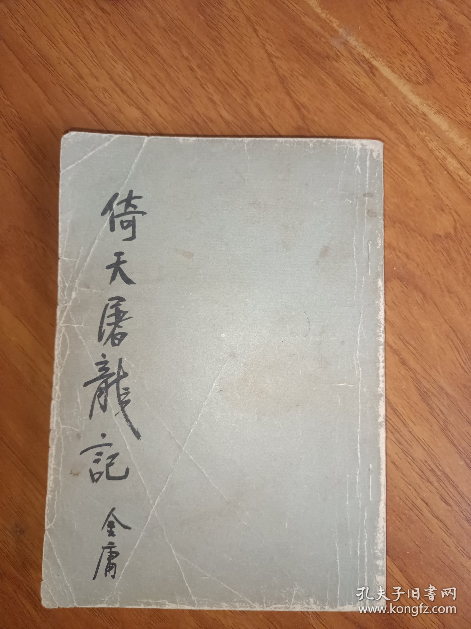 《倚天屠龙记》（二）