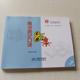 常识速记口决88条