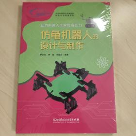 仿龟机器人的设计与制作/我的机器人创客教育系列