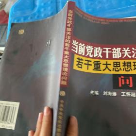 当前党政干部关注的若干重大思想理论问题