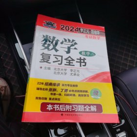 2024李正元 范培华 考研数学 数学复习全书二