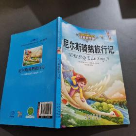 尼尔斯骑鹅旅行记 