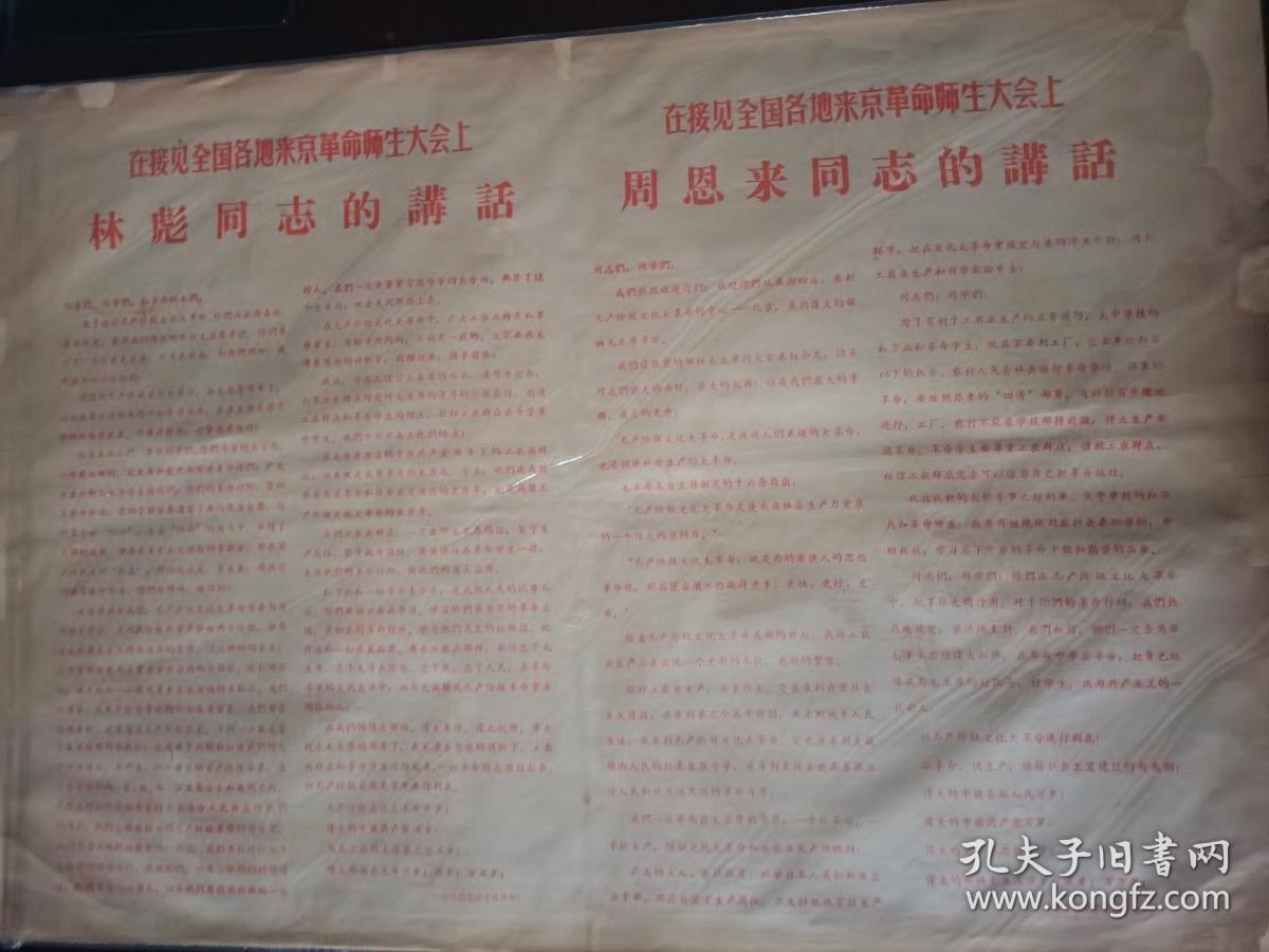大众日报号外  1966年9月16日 毛主席又一次接见百万革命小将，在接见外地来京革命师生大会上，林彪同志的讲话，周恩来同志的讲话。