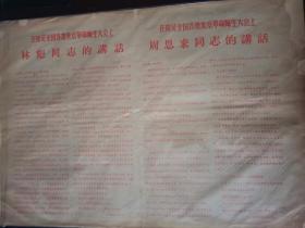 大众日报号外  1966年9月16日 毛主席又一次接见百万革命小将，在接见外地来京革命师生大会上，林彪同志的讲话，周恩来同志的讲话。