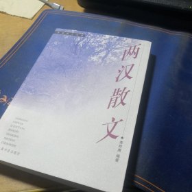 兩漢散文