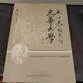 朱经农校长与光华大学