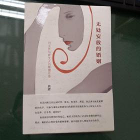 无处安放的婚姻：旧女性与新文人的婚姻往事