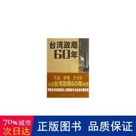 台湾政局60年