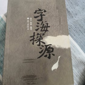 字海探源