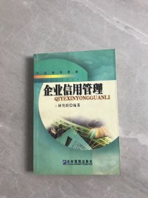 企業(yè)信用管理