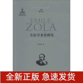 左拉學(xué)術(shù)史研究
