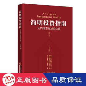 简明投资指南 迈向体系化投资之路 股票投资、期货 怀远
