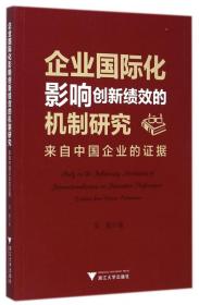 企业国际化影响创新绩效的机制研究：来自中国企业的证据