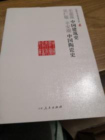 乐嘉藻中国建筑史;吴仁敬 辛安潮中国陶瓷史