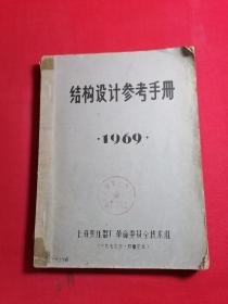 结构设计参考手册1969