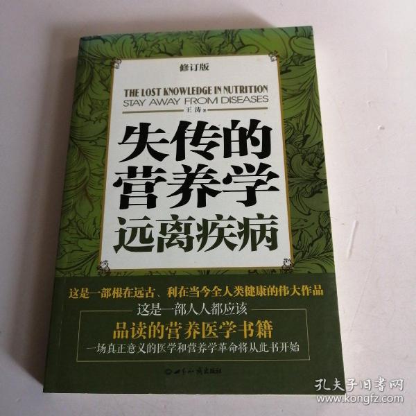 失传的营养学：远离疾病