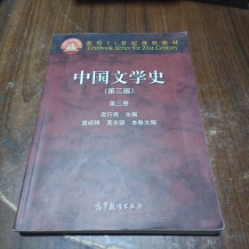 中国文学史：第三卷（第三版）/面向21世纪课程教材