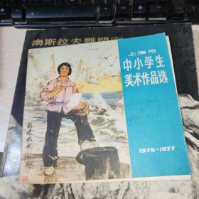 上海市中小学生美术作品选（1976-1977）：画册 馆藏