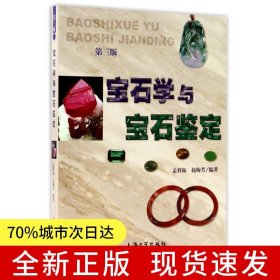 宝石学与宝石鉴定（第三版）