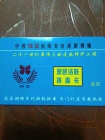 中国蝶蔓国际美容连锁机构-二十一世纪最伟大的皮肤修护工程:深层洁肤排毒卡