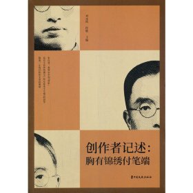 创作者记述：胸有锦绣付笔端（纵横精华.第七辑）