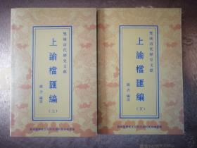 双城清代历史文献----上谕档汇编  （上下）未翻阅过