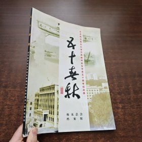 五十春秋：北京航空航天大学五四届毕业生毕业五十周年纪念册（1954～2004）