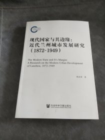 现代国家与其边缘：近代兰州城市发展研究（1872~1949）