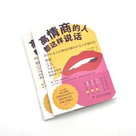 高情商的人都这样说话 9787523604199