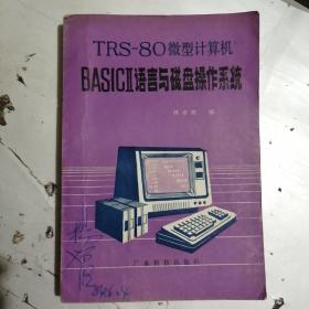 TRS—80微型计算机BASIC || 语言与磁盘操作系统