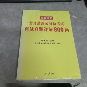 党政机关公务员考试用书中公2017党政机关公开遴选公务员考试面试真题详解800例