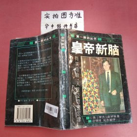 皇帝新脑：有关电脑、人脑及物理定律