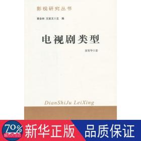 电视剧类型 影视理论 张智华