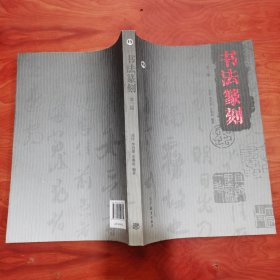 书法篆刻（第三版）黄惇