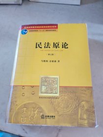 普通高等教育国家级规划教材系列：民法原论（第3版）