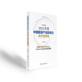 保正版！2021年度中国旅游产业影响力典型案例集9787503270543中国旅游出版社中国旅游报社