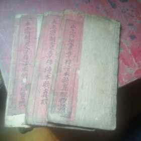 太上消劫灵章梓潼本愿经