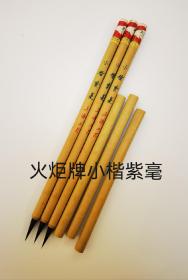 日本回流   上海工艺火炬牌“小楷紫毫”毛笔，未使用。老兔毫质量是真好，出锋1.6，口径0.3厘米，标价为一支的价格，老毛笔，看好下单