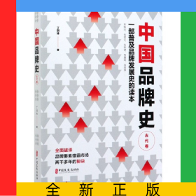 中国品牌史(古代卷)