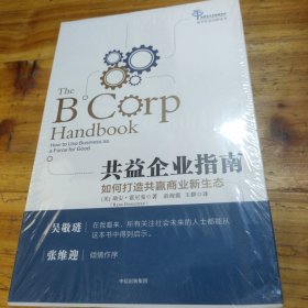 共益企业指南：如何打造共赢商业新生态