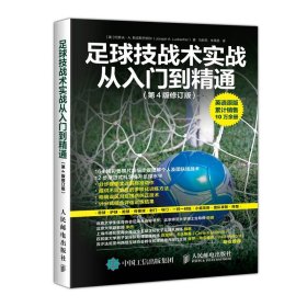 正版新书 足球技战术实战从入门到精通(第4版修订版) 9787115518880 人民邮电