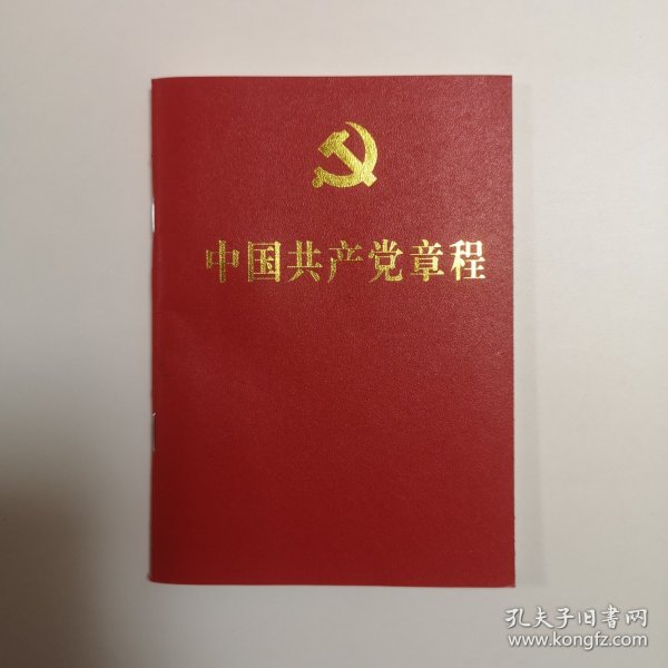 二十大党章 中国共产党章程 （64开、口袋本）