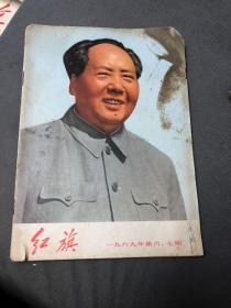 红旗 1969年第六、七期