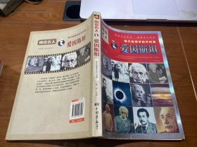 图说名人·现代物理学的开创者：爱因斯坦