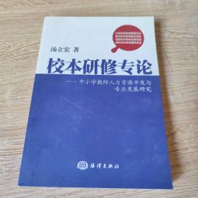 校本研修专论 : 中小学教师人力资源开发与专业发
展研究