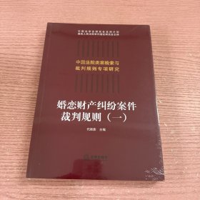 婚恋财产纠纷案件裁判规则（一）