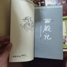 （一版一印，521册）西游记：中国古典名著连环画珍藏本系列1