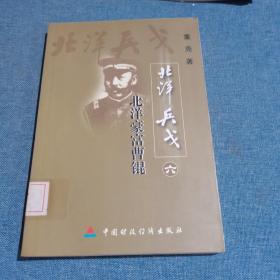 长篇历史传记・北洋兵戈：第六册，曹锟